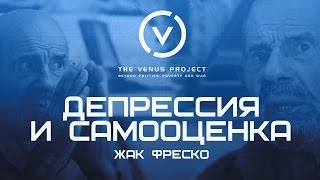 Депрессия и самооценка - Жак Фреско - Проект Венера