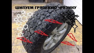 ШИПУЕМ ГРЯЗЕВУЮ РЕЗИНУ