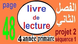 livre de lecture projet 2 séquence 1 page 48 كتاب القراءة السنة الرابعة الفصل الثاني