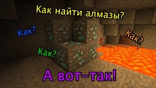 Майнкрафт - Как вырыть шахту и найти алмазы - "Для новичков"№2