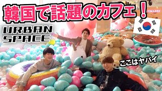 【ヤバすぎ】韓国でインスタ映えNo1のカフェ行ってみたらシャッター止まらなくなった！