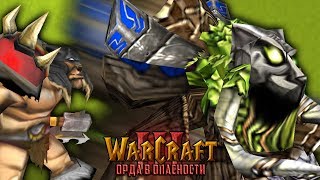 #12 КУЛЬБИТНОЕ ВТОРЖЕНИЕ / Лесное бедствие - Warcraft 3 Орда в Опасности прохождение