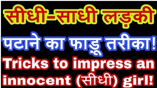 Seedhi aur innocent ladki ko patane ka tarika | Seedhi ladki ko propose kaise kare