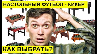 Как выбрать настольный футбол (кикер)?  Видеообзор настольного футбола