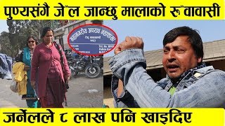 पुण्यसंगै जे*ल जान्छु भन्दै माला पुगिन अ*पराध महाशाखा || MALA SHAH || PUNYA GAUTAM