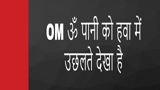 Demonstration Power of Om ॐ पानी को हवा में उछलते देखा है | #angel #therapy | #archangel | #healing