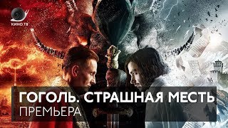 #Премьера: «Гоголь. Страшная месть»