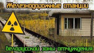 Заброшенные железнодорожные станции в белорусской зоне отчуждения
