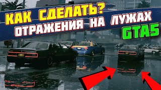 GTA 5 ОТРАЖЕНИЯ НА ЛУЖАХ, СРАВНЕНИЕ, КАК СДЕЛАТЬ? НОВАЯ ВЕРСИЯ ENB!