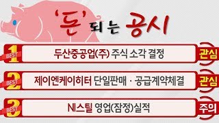 #NI스틸(008260), #제이엔케이히터(126880), #두산중공업(034020)_돈 되는 공시(20191030)