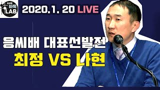 [2020 응씨배 선발전 최정 VS 나현 2020.1.20 LIVE] 박정환 출전 하세배는 5시부터~