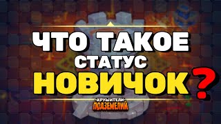 Обзор Обновления - Статус "Новичок" Крушители Подземелий Dungeon Crusher