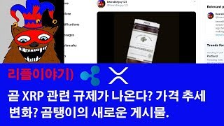 리플이야기)곧 XRP 관련 규제가 나온다? 가격 추세 변화? 곰탱이의 새로운 게시물.
