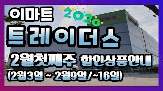 2020년2월 첫째주 할인상품안내(2월3일 ~ 2월9일/~16일)