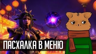 Heroes of the Storm: Пасхалка Ли-Мин / Li-Ming Easter egg