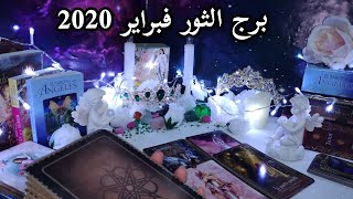 برج الثور شهر فبراير 2020 ?️ تاروت الأوراكل لا يكذب?️