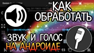 КАК ОБРАБОТАТЬ (УЛУЧШИТЬ, УСИЛИТЬ) ЗВУК И ГОЛОС НА АНДРОИД (ANDROID) - DONINN AUDIO EDITOR PRO