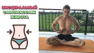 Висцеральный самомассаж живота | Массаж внутренних органов