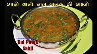 शादी वाली दाल पालक की सब्जी - महाराष्ट्रीयन I Dal Palak Recipe #dalbhaji #dalpalak