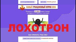 САМЫЙ ГРАНДИОЗНЫЙ ОПРОС 2018 Получите от 75 000 рублей через 5 минут! Развод и Обман!