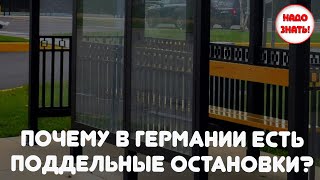 Почему в Германии есть поддельные остановки?
