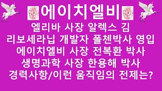 [주식투자]에이치엘비(엘리바 사장 알렉스 김/리보세라닙 개발자 폴첸박사 영입/에이치엘비 사장 전복환 박사/생명과학 사장 한용해 박사/경력사항/이런 움직임의 전제는?)