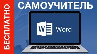 Самоучитель Word. Где скачать БЕСПЛАТНО?