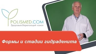Формы и стадии гидраденита. Рецидив гидраденита. Суппуративный гидраденит