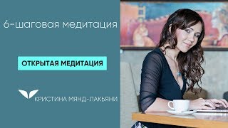 «6-шаговая медитация» от Кристины Мянд-Лакьяни
