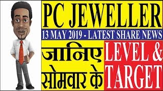 PC JEWELLERS - जानिए PC JEWELLER के  सोमवार के LEVEL & TARGET | LATEST SHARE NEWS | PC JEWELLER