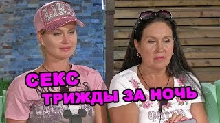 Секс трижды за ночь! Последние новости дома 2 (эфир за 12 мая, день 4385 )