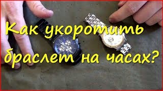 Регулировка браслета на часах