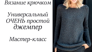 ОЧЕНЬ ЛЕГКИЙ СВИТЕР КРЮЧКОМ МАСТЕР-КЛАСС ДЛЯ НАЧИНАЮЩИХ