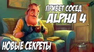 ВЗЛОМАЛ ИГРУ!-ПРИВЕТ СОСЕД АЛЬФА 4!-HELLO NEIGHBOR ALPHA 4!МНОГО ИНТЕРЕСНОГО И СЕКРЕТНОГО НА КАРТЕ