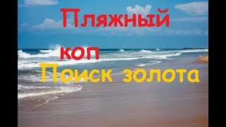Пляжный коп.Поиск золота.Поиск золота на пляже. XP ORX X35 Full HD