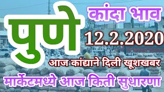 पुणे कांदा मार्केट रिपोर्ट 12.2.2020 कांद्याने दिली खूशखबर