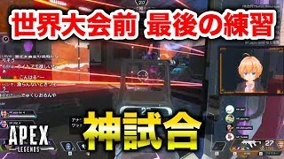 【APEX LEGENDS】世界大会予選を控えた最後のスクリムで神試合！【エーペックスレジェンズ】