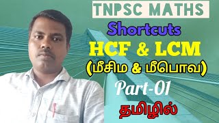 LCM & HCF|மீசிம & மீபொவ|Part - 01 shortcuts in tamil