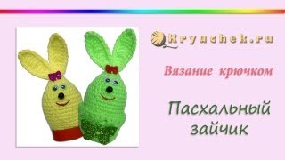 Пасхальный заяц крючком