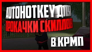 [CRMP] - AUTOHOTKEY ДЛЯ ПРОКАЧИВАНИЯ СКИЛЛОВ