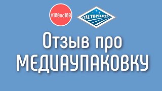Отзыв на медиаупаковку для YouTube канала от компании АВТОПИЛОТ. Отзыв для клуба #100по100