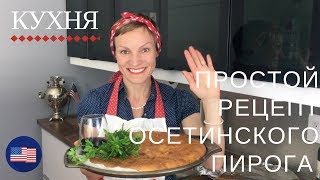 ОСЕТИНСКИЙ ПИРОГ С ТВОРОГОМ И СЫРОМ | ПРОСТОЙ РЕЦЕПТ