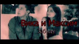 ►Вика + Максим - Забуду{ Закрытая школа}