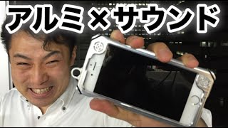 タフでワイルドで音がデカくなるiPhoneケース