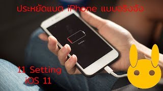11 การตั้งค่าประหยัดแบตไอโฟนแบบจริงจัง iOS11