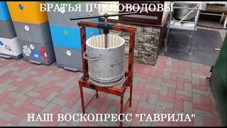 Наш воскопресс ''Гаврила''
