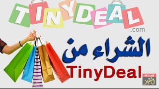 شرح الشراء من موقع tinydeal بالتفصيل + عملية شراء حقيقية