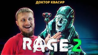ДОКТОР КВАСИР ▶ Прохождение #5 ▶ RAGE 2