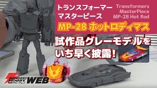 【トランスフォーマー・ザ・ムービー】マスターピースにホットロディマスが登場！　試作品のグレーモデルをいち早く披露！【MP-28】