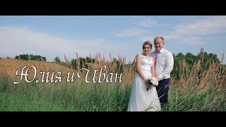 Юлия и Иван - Свадебное видео, Бийск